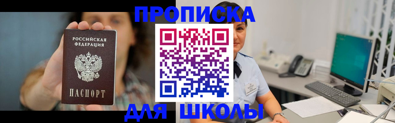 прописка для школы в Боре